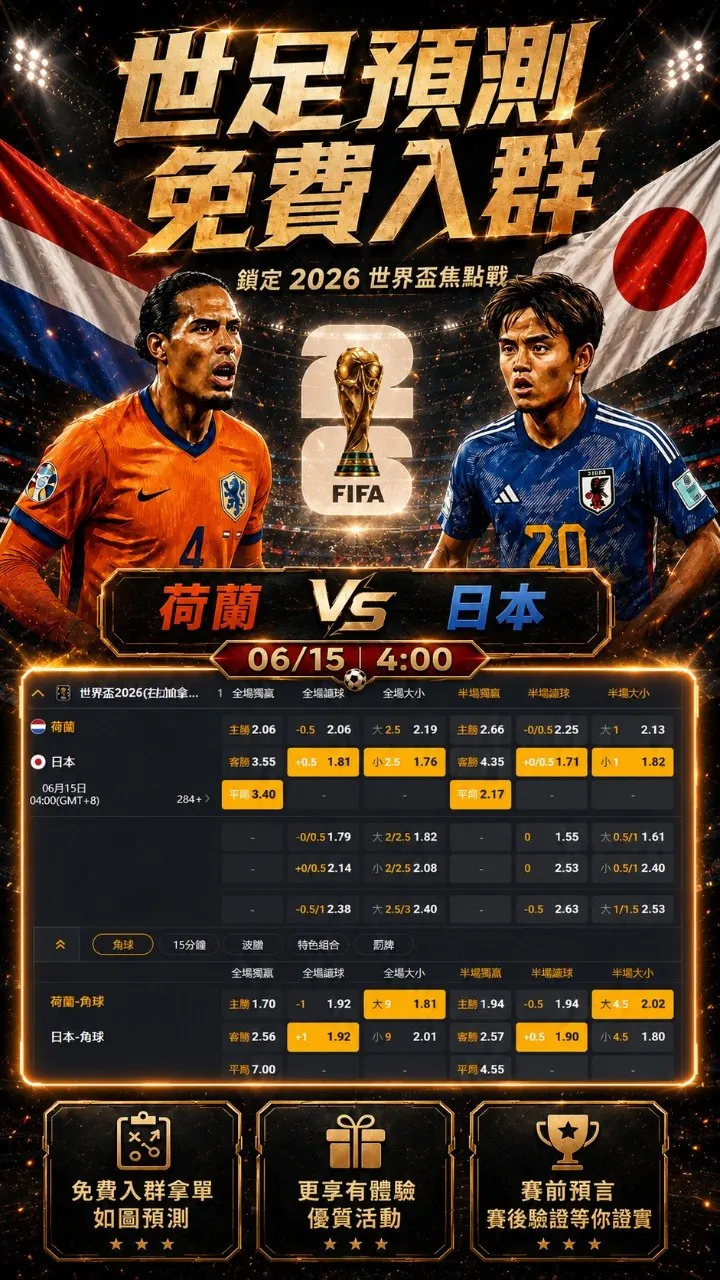 免費入群拿單 如圖預測 荷蘭 VS 日本 2026 世界盃